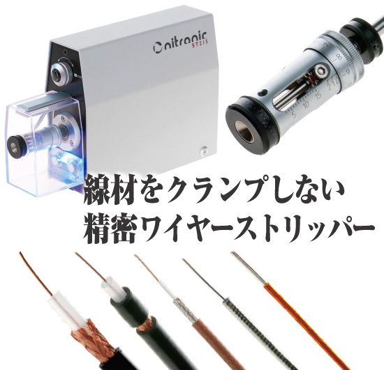 線材をクランプしない精密ワイヤーストリッパー | 東京