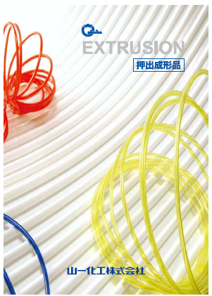 押出成形品　製品カタログ