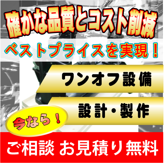 【エンジニアリング】ワンオフ装置設計・製作