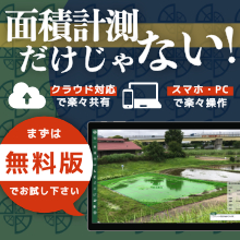 面積計測アプリ『測屋平兵衛(はかりやへいべい)』