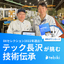 Case Study Material: "Technological Heritage Challenges by Metal Processing Industry Tech Nagasawa"
