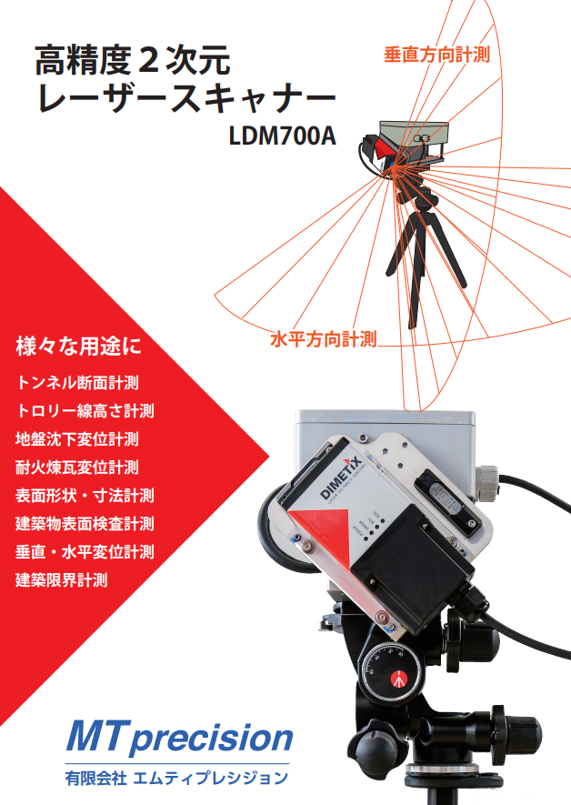 トンネル断面計測に高精度（±２ｍｍ）2次元レーザースキャナー