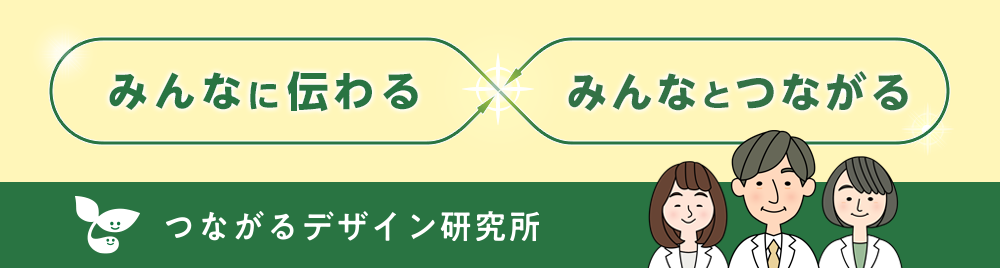 【伝わるデザインで社会に貢献】つながるデザイン研究所のご紹介