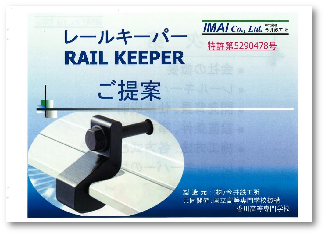 【資料】レールキーパーご提案