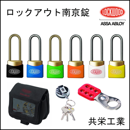 ロックアウト南京錠-New.jpg