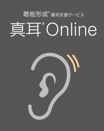 聴こえる、伝わる。　真耳Online