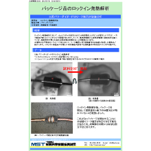 【  分析事例】パッケージ品のロックイン発熱解析