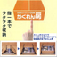 全自動床下収納庫『かくれん房』