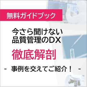 DX推進事例資料『今さら聞けない品質管理のDX 徹底解剖』