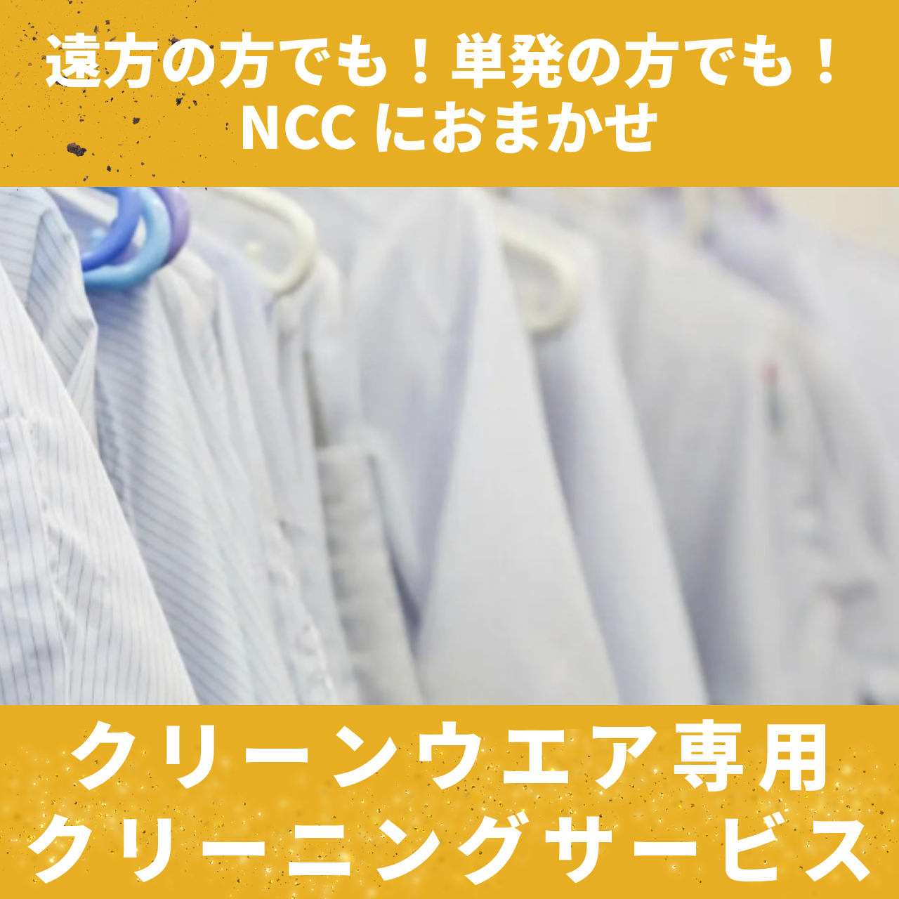 クリーンウエア(クリーンスーツ)専用クリーニング NCC | イプロス