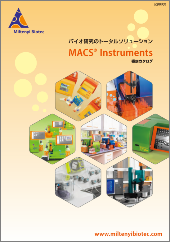 MACS Instruments 機器カタログ