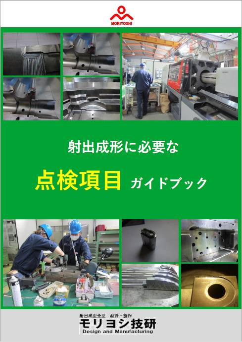 射出成形に必要な点検項目ガイドブック
