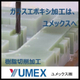 エポキシ.JPG