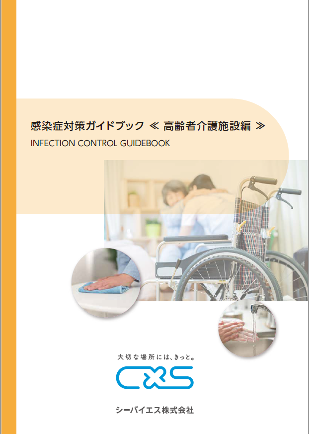 感染症対策ガイドブック無料進呈中！【高齢者介護施設編】