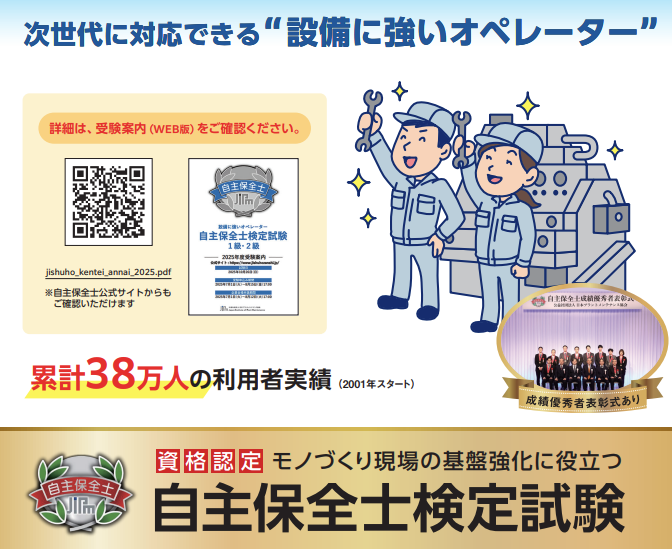 現場力を高める設備管理の資格『自主保全士検定試験』 | 公益