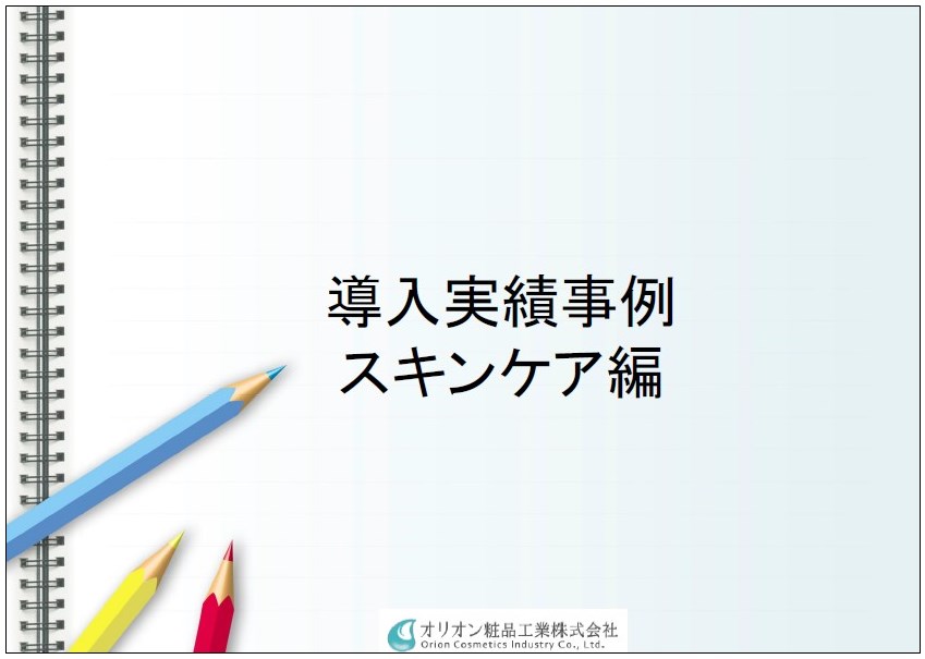 化粧品OEM導入実績事例「スキンケア編」
