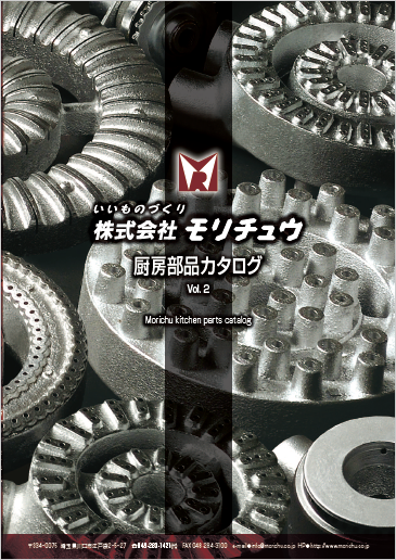 業務用厨房部品　総合カタログvol.2