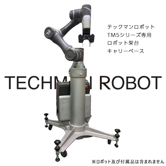 送料込み！シャリ弁ロボ用専用架台 テックマンロボットTM5用架台『キャリーベース』：レオンアルミ | 高津