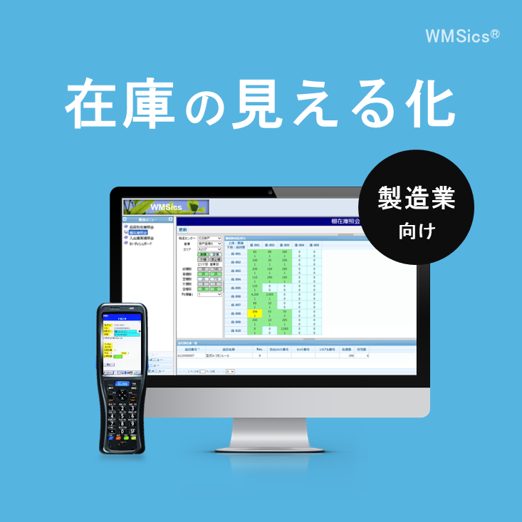在庫管理システム『WMSics』