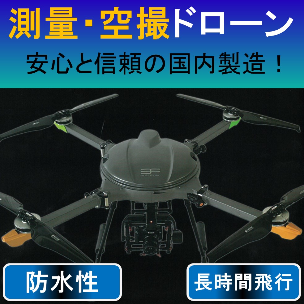 空撮ドローン『ビルドフライヤー』測量などに！