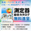 色彩・反射/透過率・光沢・ヘーズ・濁度・色度の測定器総合カタログ