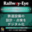 [DX in Railway Sites] 3D Point Cloud Processing Software 'Railway-Eye'