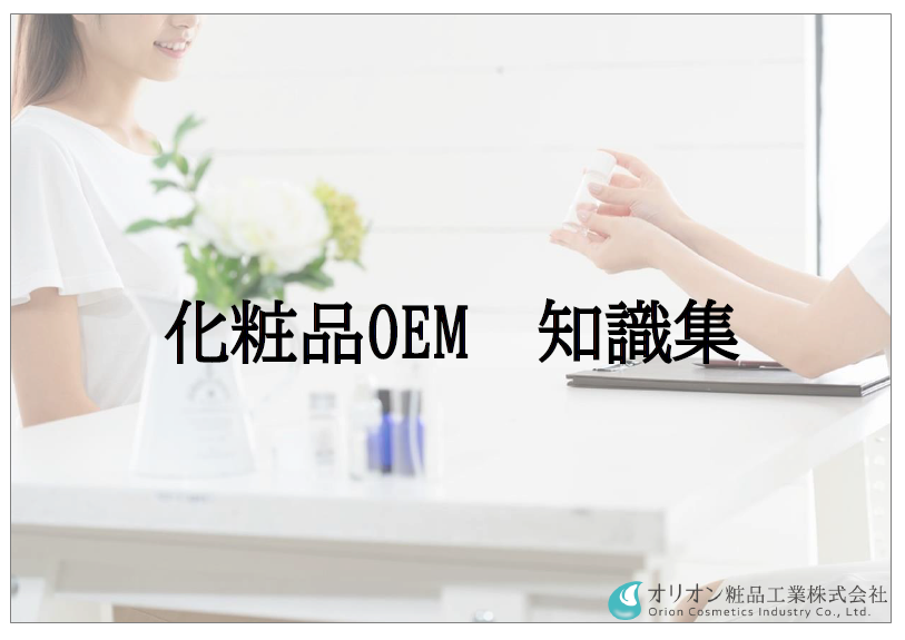 化粧品OEM　知識集【今さら聞けない基礎知識】