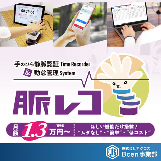 手のひら静脈認証タイムレコーダ&勤怠管理システム『脈レコ』