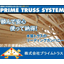 木質トラス『プライムトラス』