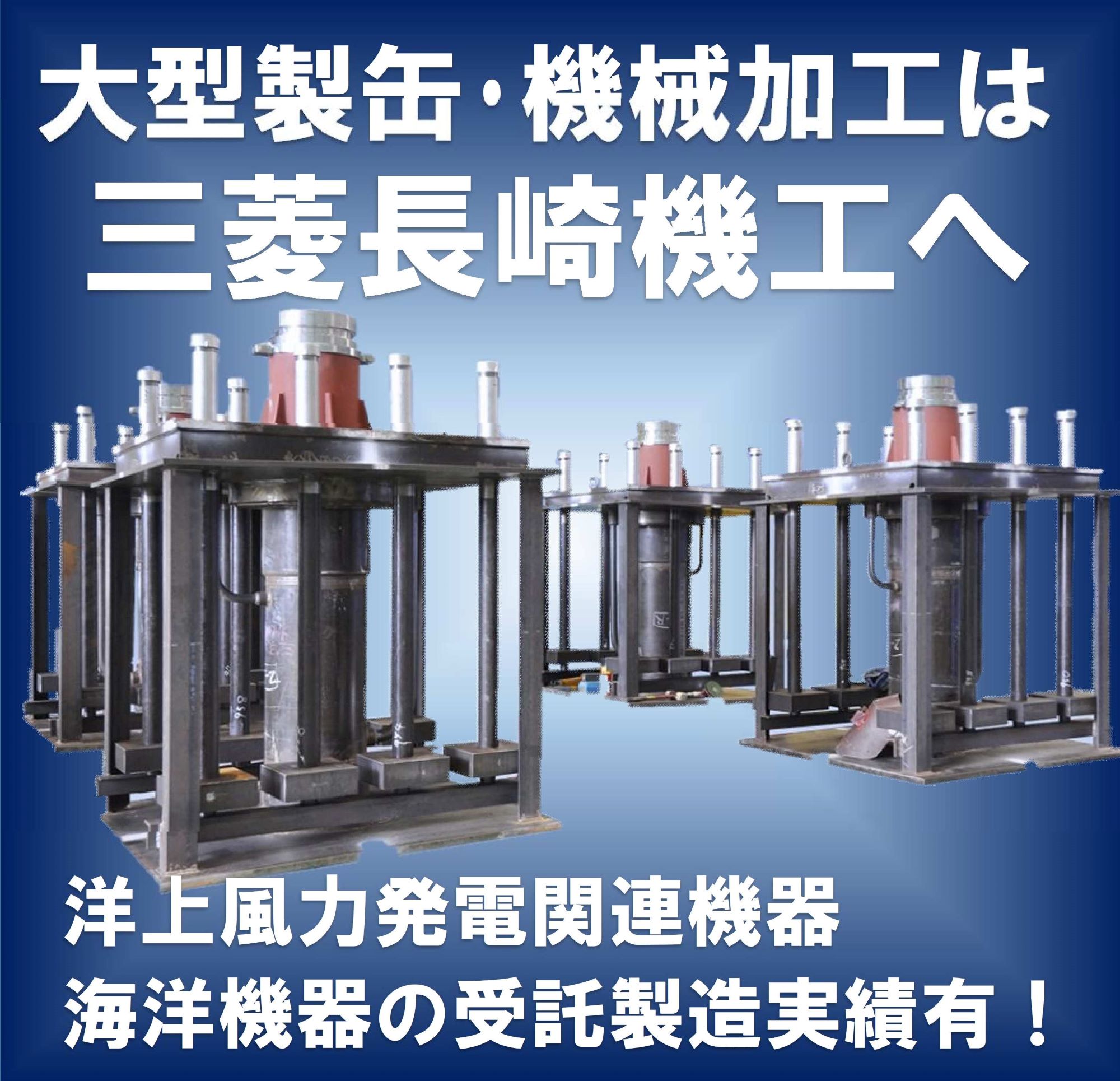 海洋機器関連の受託製造！大型製缶・大型機械加工は三菱長崎機工へ