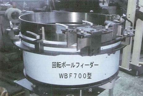 無振動ワーク供給装置『回転ボールフィーダー』