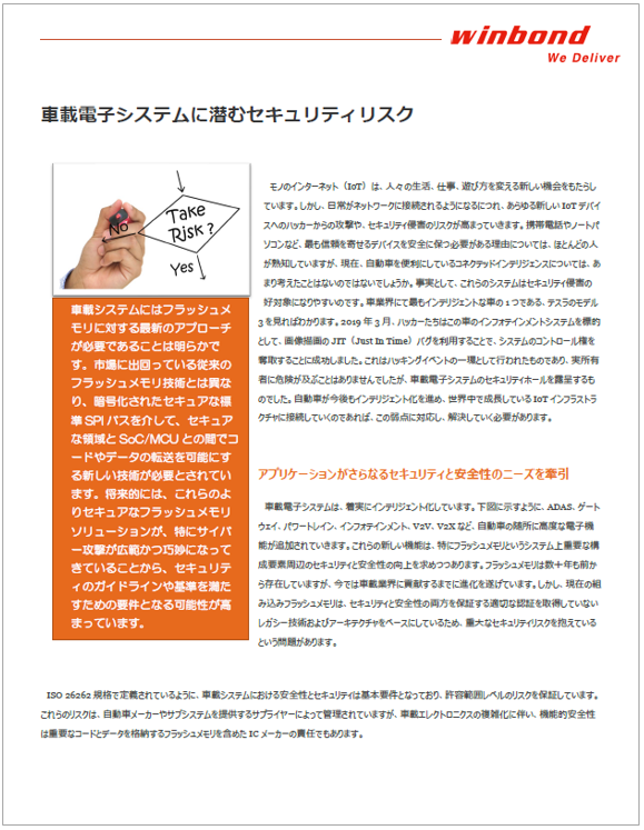 【技術資料】車載電子システムに潜むセキュリティリスク