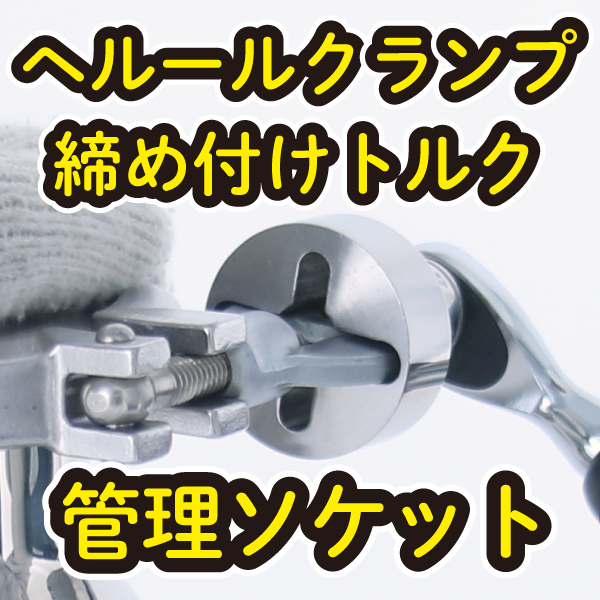 ヘルールクランプの締め付けを管理できるレンチ用ソケット TSC