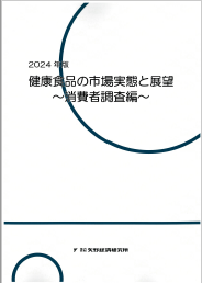 2025年版 健康食品の市場実態と展望 ～消費者調査編～ | 矢野