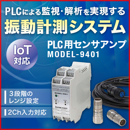 PLC用センサアンプ『MODEL-9401』 | 昭和測器 - Powered by イプロス