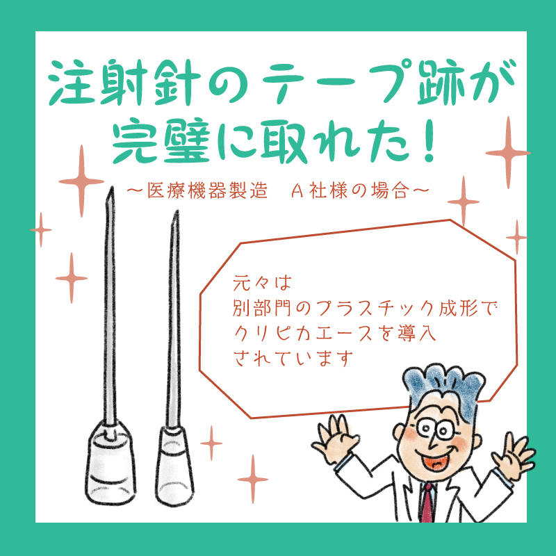 注射針のテープ跡が完璧に取れた!【導入事例】