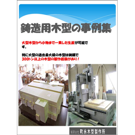 鋳造用木型　製作事例集【鋳鋼で300トン以上の木型の製作経験も】