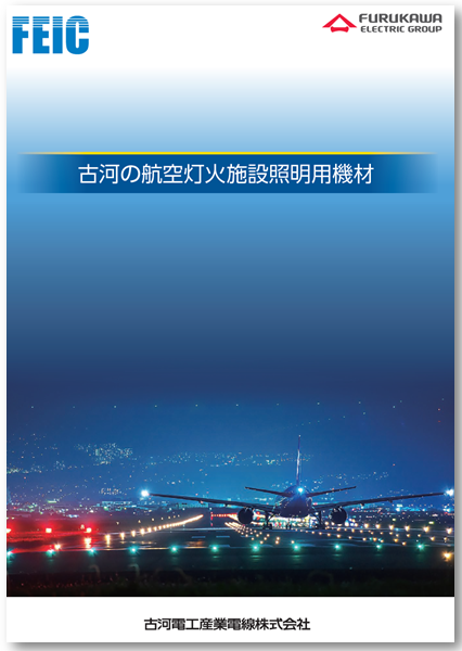 古河の航空灯火施設照明用機材 製品カタログ