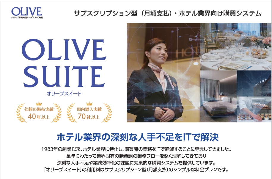 ホテル業界向け購買システム 「オリーブスイート」