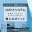 Handbook "Key Points for Implementing Robot Systems" <Free Distribution>