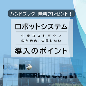 ハンドブック『ロボットシステム 導入のポイント』<無料進呈>