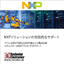 【半導体継続供給】NXP製品ソリューション