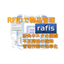 工具の持ち出し管理や棚卸に！RFID資産管理システム_rafis