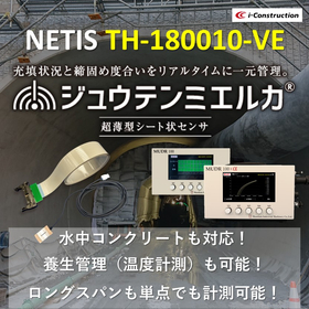 【NETIS登録】コンクリート充填・締固め管理用超薄型センサ