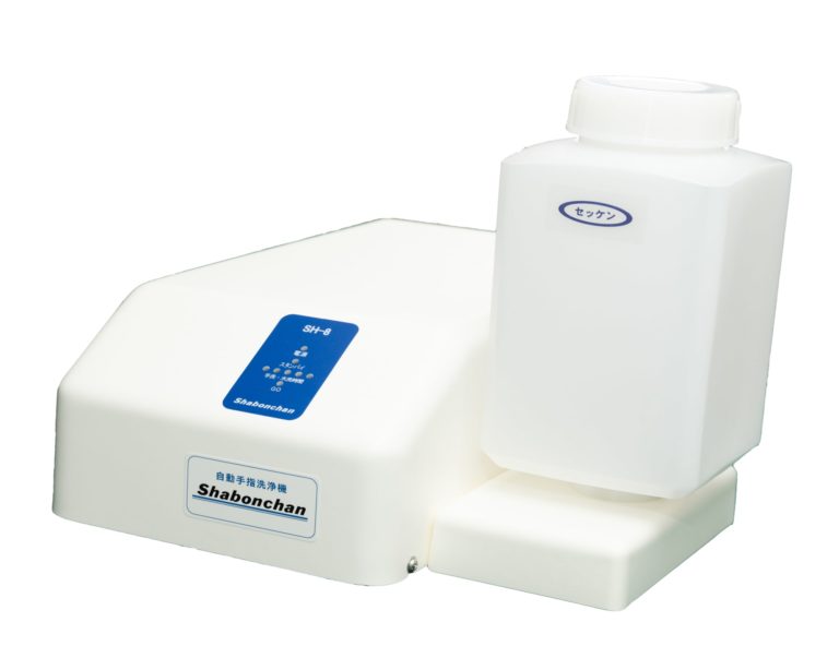 強制自動手洗器『シャボンチャン(SH-8)』