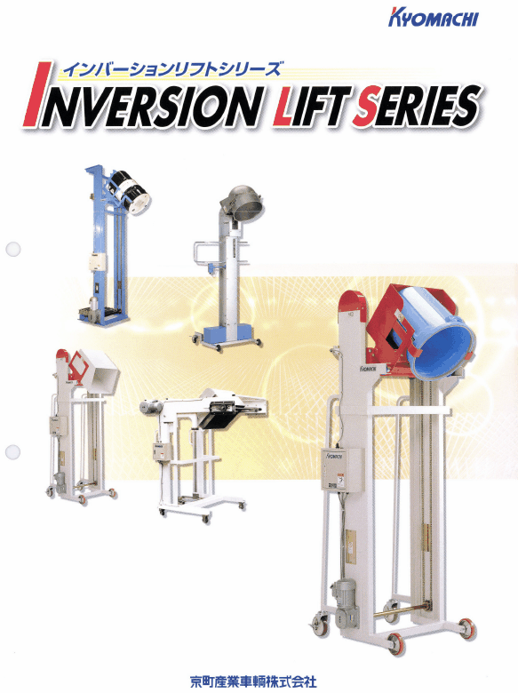 インバーションリフト