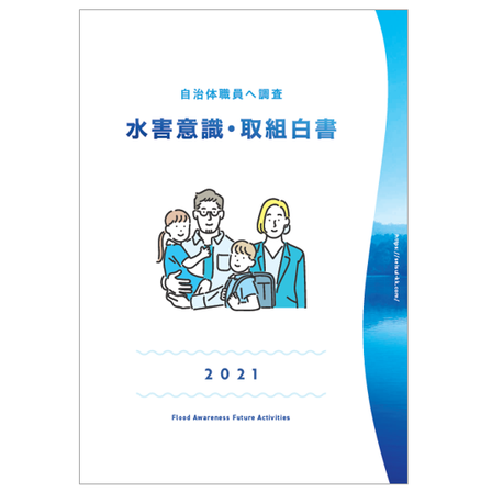 【資料】水害意識・取組白書1.PNG