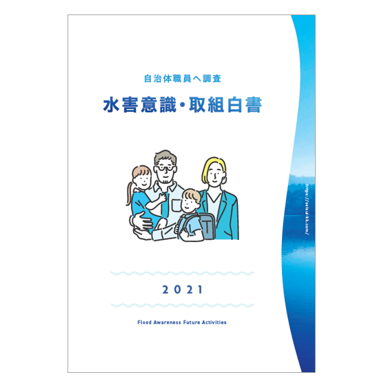 【資料】水害意識・取組白書1.PNG