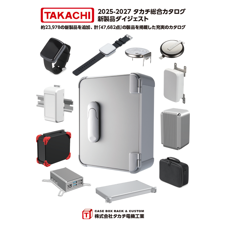 2025-2027年版 タカチ総合カタログ 新製品ダイジェスト | タカチ電機工業 - Powered by イプロスものづくり