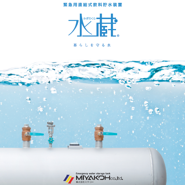 設計事務所様必見！災害時  に備える緊急用飲料貯水装置『水蔵』
